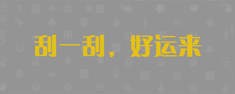 加拿大28預(yù)測(cè)